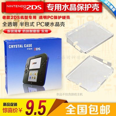 特賣- 2DS水晶殼 主機保護殼 2DS保護套 N2DS保護殼 2DS水晶盒