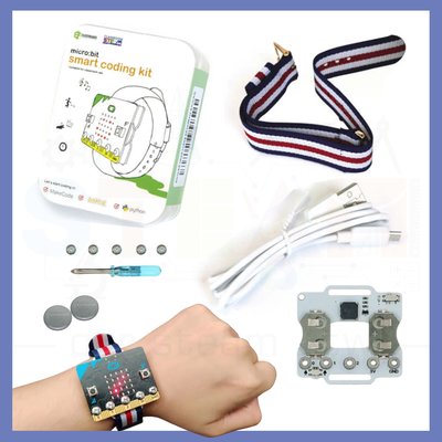 BBC micro bit智能手錶 穿戴裝置 smart coding kit (不含micro:bit)
