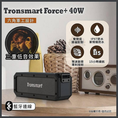 現貨：Tronsmart Force+40W 防水 IPX7喇叭 正品 重低音喇叭  音箱戶外音響 b10
