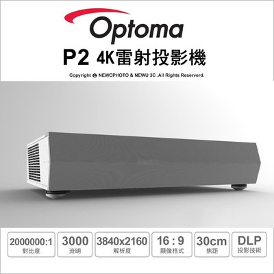 【薪創台中】Optoma P2 智慧4K雷射超短焦家庭劇院 3000流明 支援藍光3D 語音控制 內建頂級音響 送抗光幕