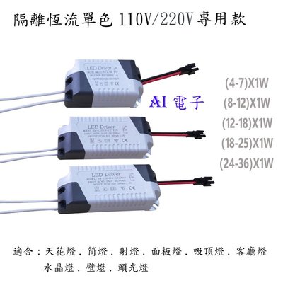 【AI電子】*led燈恆流驅動電源 110V/220V 18-25W天花面板筒燈吸頂客廳燈驅動器