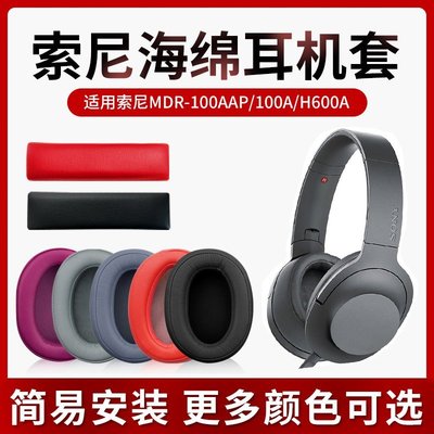 現貨 適用SONY索尼MDR-100AAP耳機套100A耳罩H600A耳機皮套頭梁保護套【規格不同，~特價