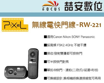 《喆安數位》PIXEL 品色RW-221 多規格可選 2.4G 無線快門線 遙控器 無線遙控器
