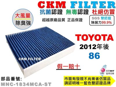 【CKM】豐田 TOYOTA 86 GT86 抗菌 無毒 PM2.5 活性碳冷氣濾網 靜電濾網 空氣濾網 超越 原廠正廠