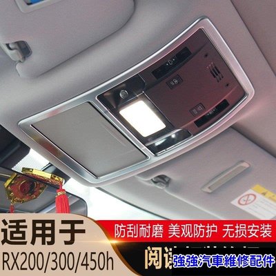 熱銷直出LEXUS-凌志適用於雷克薩斯新RX300 RX450h閱讀燈框裝飾 RX450HL改裝裝飾貼-汽配城 強強汽車維修配件