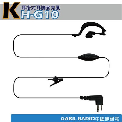 【中區無線電 對講機】KH-G10M 耳掛耳機麥克風MOTOROLA SMP-418 Clarigo 418 MAG ONE A8 CP-1180 GP2000