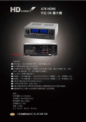 《 南港-傑威爾音響 》HD COMET A7K MIXER 卡拉OK擴大機 HDMI 光纖 可當前級或混音器使用