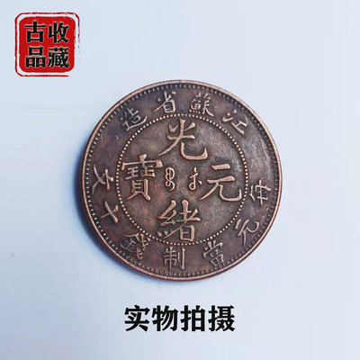 古錢幣銅元銅幣收藏清代江蘇省造光緒元寶當制錢十文背龍精美銅板