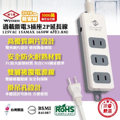 【威電牌 過載斷電3插座延長線 6尺】延長線/過載斷電/防火材質/雙層被覆/CK2031【LD089】