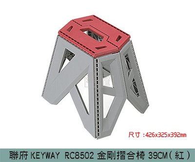『振呈』 聯府KEYWAY RC8502金剛摺合椅39CM(紅) 休閒椅/塑膠椅/兒童椅 /台灣製
