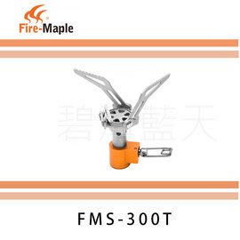 [碧海藍天]Fire-Maple 火楓 戶外攻頂鈦爐(一體式)FMS-300T