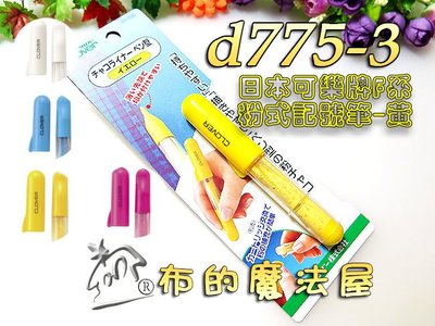 【布的魔法屋】d775-3黃色日本可樂牌F系粉式記號筆(筆型粉土筆,拼布洋裁畫線器,口紅型粉末填充式粉土筆24-035)