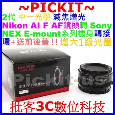 二代中一光學Lens Turbo減焦增光轉接環AI-NEX(Nikon轉Sony NEX E機身可讓鏡頭全片幅增1級光圈