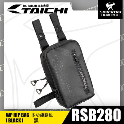 RS TAICHI RSB280 多功能腿包 黑 腰包 斜背包 騎士包 收納包 鑰匙扣 方包 日本太極 耀瑪騎士