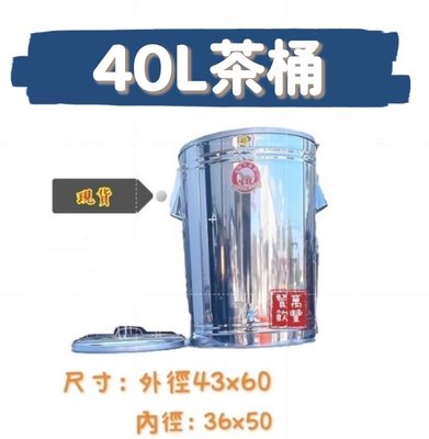 萬豐餐飲設備 促銷價 全新 40L保溫茶桶 40L白鐵茶桶 40L不鏽鋼茶桶