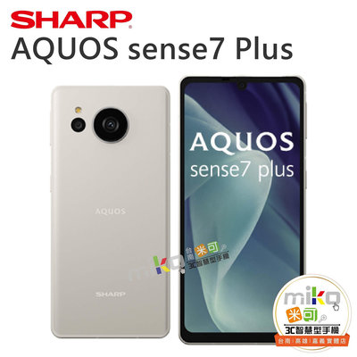 夏普 AQUOS Sense7 Plus 6.4吋 6G/128G 空機報價$10790【嘉義MIKO米可手機館】