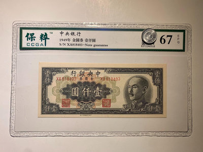 中央銀行 金圓券1000元 1949年 中央一廠 保粹評級6