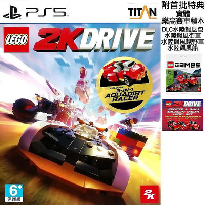 【全新未拆】PS5 樂高 2K 飆風賽車 競速遊戲 LEGO 2K DRIVE 中文版 附首批特典 台中恐龍電玩