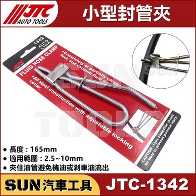 •現貨• SUN汽車工具 JTC-1342 小型封管夾 噴射油管 封口鉗 油管夾 封管夾 封水管夾