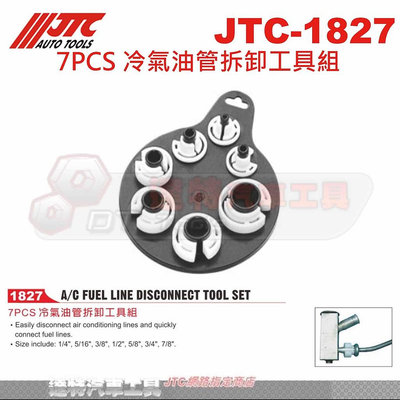 JTC-1827 7PCS 冷氣油管拆卸工具組☆達特汽車工具☆JTC 1827
