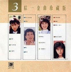 唱片CD綜一金曲珍藏版 3【齊秦 楊林 黃仲昆 高凌風】