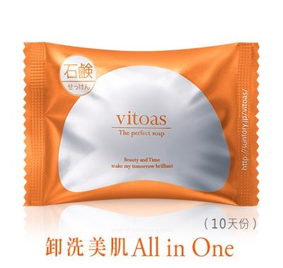 [台灣公司貨]~vitoas多效極妍淨肌卸洗皂 80g