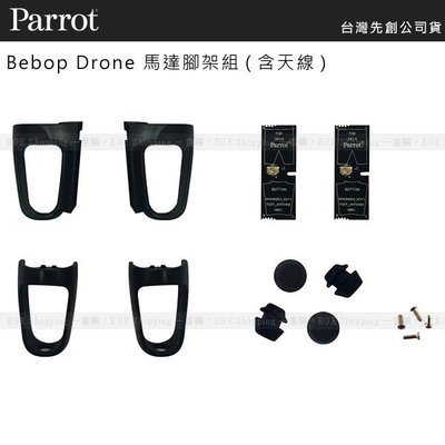 EGE 一番購】Parrot Bebop Drone 原廠馬達腳架組(含天線)，可自行組裝維修【先創公司貨】