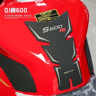 【熱賣精選】錢江QJmotor賽600摩托車專用油箱貼防滑防刮花魚骨貼側邊保護裝飾