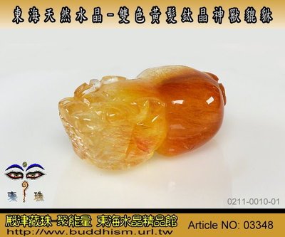 【聚能量】東海天然精雕水晶-特殊雙色黃髮鈦晶貔貅雕件- 51.16 mm-手工雕。便宜出清。03348