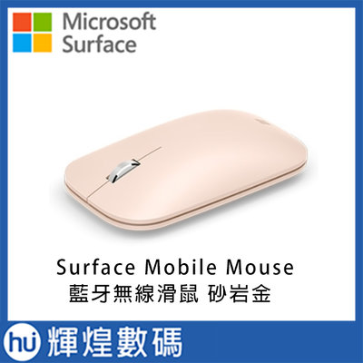 Microsoft 微軟 Surface Mobile Mouse 藍牙無線滑鼠 (砂岩金)