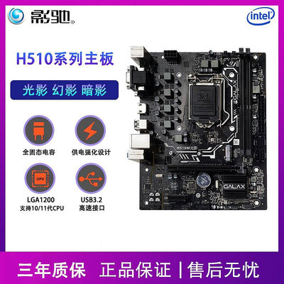 全新影馳H510M-G暗影 光影主板 支持INTEL10/11代CPU電腦臺式機D4