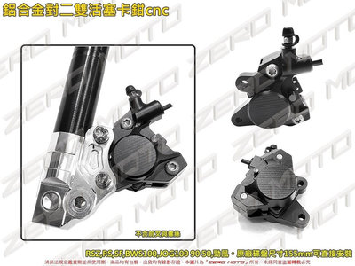 ZeroMoto☆送來令片 CNC 鋁合金 對二卡鉗 雙活塞 DIO,RSZ,RS,SF,JOG100 90 50,勁風