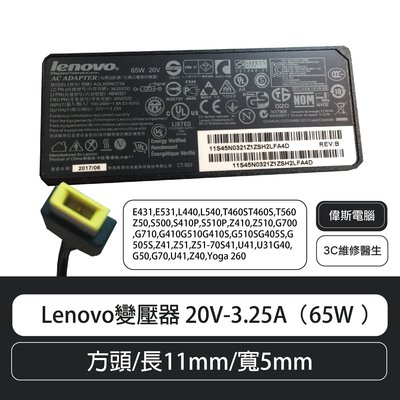 【偉斯電腦】 Lenovo變壓器 20V-3.25A（65W ）方頭/長11mm/寬5mm