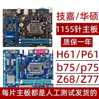 廠家現貨出貨華碩 技嘉H61 B75 Z77 P61二三線主板1155針主板支持22/32納米CPU