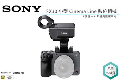 《視冠》SONY ILME-FX30 Cinema Line 數位相機 (含提把) APS-C 公司貨 FX30