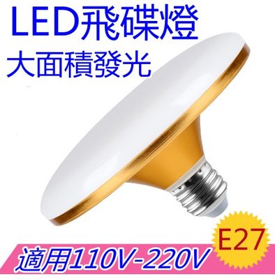 E27飛碟燈LED 40W燈泡 🌟現貨白光/黃光 高能效 居家營業工作展示特賣 110V-220V全電壓