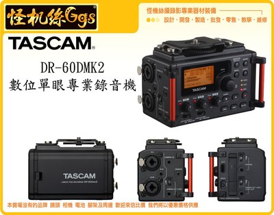 怪機絲 TASCAM DR-60DMK2 數位相機錄音機 單眼 混音器 錄音器 麥克風放大器 卡農 XLR