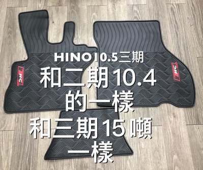 日野 HINO500 10.5噸 11噸/15噸/17噸 HINO700 26/35 專用型汽車橡膠腳踏墊 防水耐磨耐熱