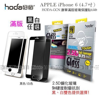 p威力國際‧ HODA-GCN APPLE iPhone 6 4.7吋康寧滿版玻璃保護貼0.21mm/2.5D