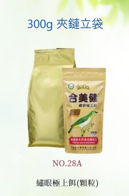【300g小包裝】 No.28-A 合美健-鳥食專家 綠繡眼極上餌  (顆粒)