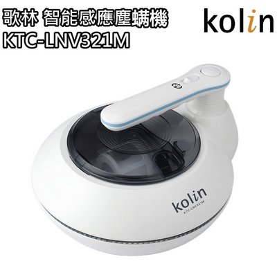 【家電購】KOLIN歌林 智能感應塵螨機/吸塵器 KTC-LNV321M