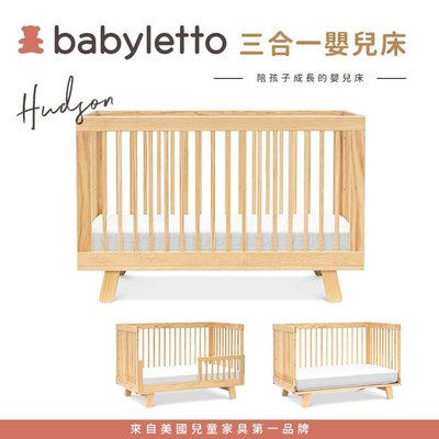 美國Babyletto Hudson 三合一成長型嬰兒床 多色可選 ✿蟲寶寶✿