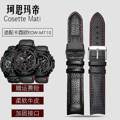 代用錶帶 弧形錶帶代用卡西歐EQW-M710DB EQB-900弧形真皮手錶帶格子紋錶帶