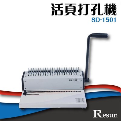 【 事務機】Resun【SD-1501】活頁打孔機 膠裝 裝訂 包裝 印刷 打孔 護貝 熱熔膠 封套 膠條