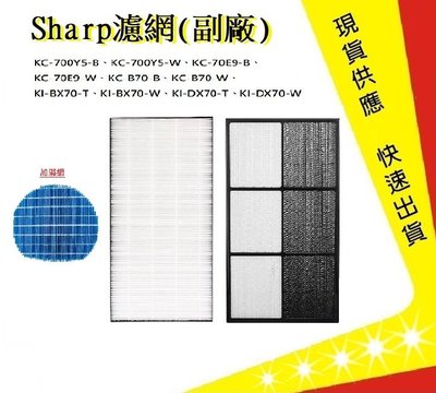Sharp 夏普 KI-BX70-W空氣清淨機濾網【吉】 KI-DX70 KC-700Y5濾網 水活力濾網(副廠)
