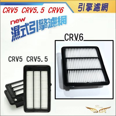 CRV6 CRV5 CRV5.5 引擎濾網 (飛耀) 引擎室濾網 空氣濾網 引擎濾心 空調濾網 濾網 crv5.5