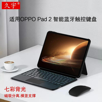 久宇 適用OPPO Pad 2 智能觸控鍵盤2023款oppopad2學生平板電腦OPD2201背光