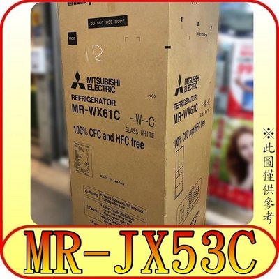 《三禾影》MITSUBISHI 三菱 MR-JX53C 六門冰箱 525公升 日本原裝【另有RG520HJ】