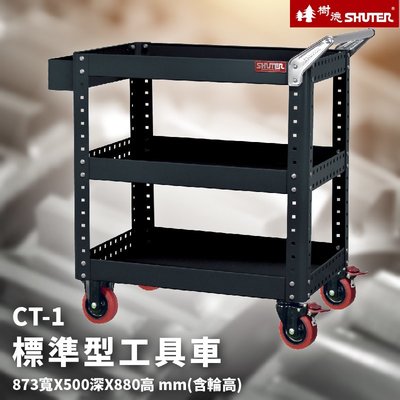 【國產品牌】樹德 活動工具車 CT-1(原CT-5086) 可耐重200kg 可加掛背板 (零件 推車 工具箱 裝修)