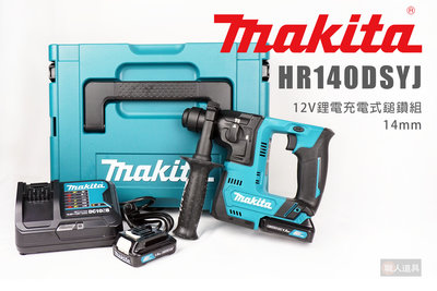 Makita 牧田 HR140DSYJ 12V鋰電充電式鎚鑽組 14mm 鎚鑽 1.5雙電